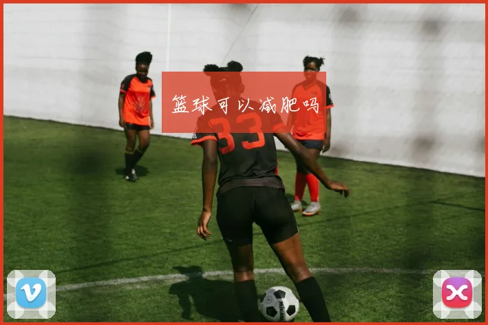 篮球可以减肥吗