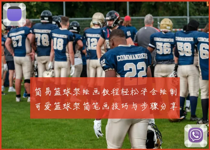 简易篮球架绘画教程轻松学会绘制可爱篮球架简笔画技巧与步骤分享