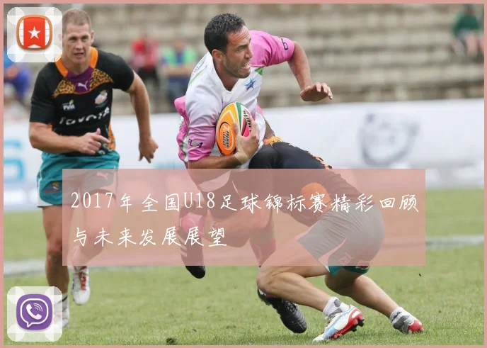 2017年全国U18足球锦标赛精彩回顾与未来发展展望